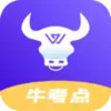 牛考点免费版 1.6