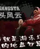 街头风云2破解版
