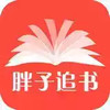 胖子追书官网2018 4.22