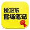 侯卫东官场笔记 2.6