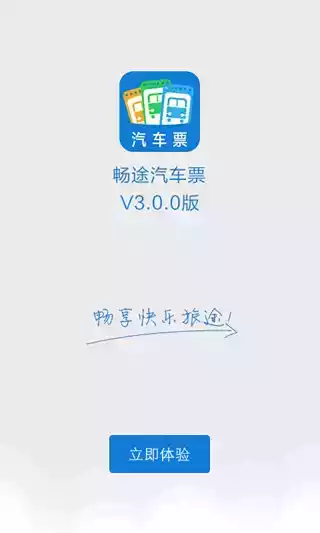 畅途网汽车票免费版