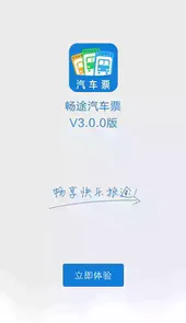 畅途网汽车票免费版