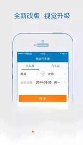 畅途网汽车票免费版