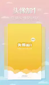 头像加1app