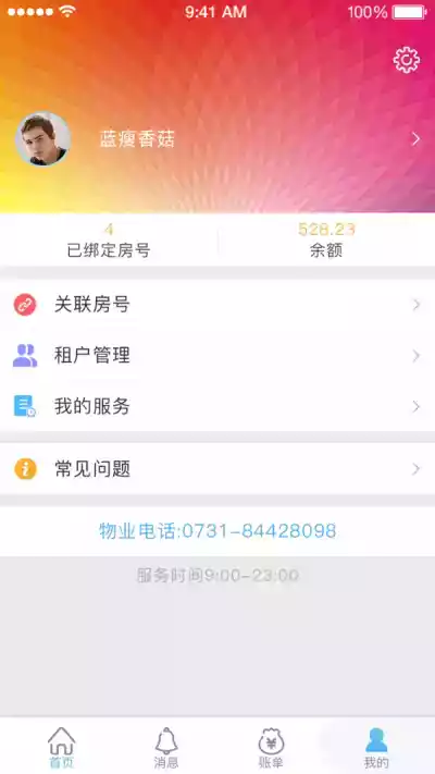 集社智慧物业app