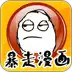暴走漫画制作器安卓 5.24