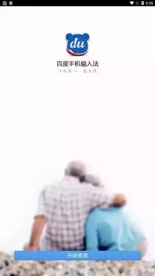 百度中老年输入法免费正式版