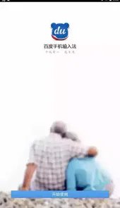 百度中老年输入法免费正式版