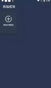 熊猫框架免费版