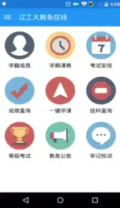 辽工大教务服务系统