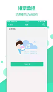 抢火车票最新版
