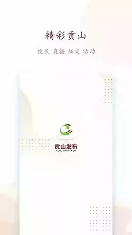 贡山发布App