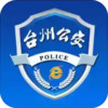 台州市网上公安局app 5.10