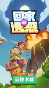 回家滴诱惑游戏