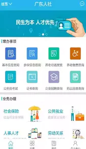 广东人社最新版app