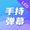 火星led弹幕应援灯app 7.29