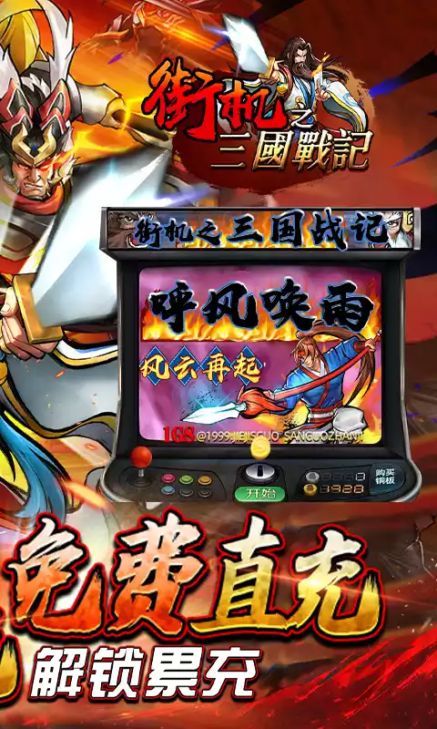 街机之三国战记-高返免费直充