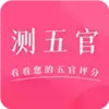 测五官app 1.13