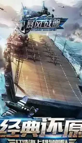 暴风战舰手游安卓
