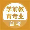 学前教育专业自考APP 3.8