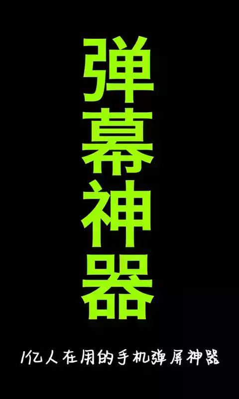 手持弹幕神器电视版