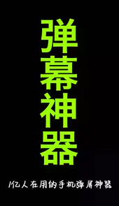 手持弹幕神器电视版