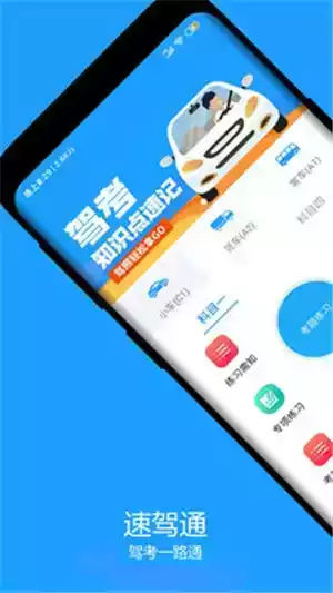 速驾通app