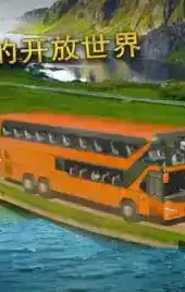 大巴车模拟器2020游戏