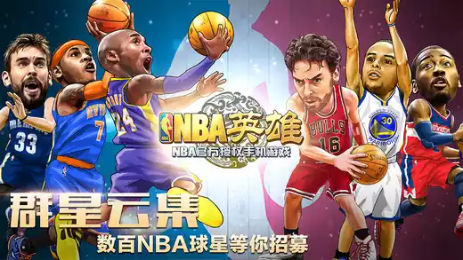 nba英雄