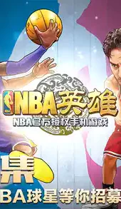 nba英雄