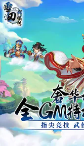 雪刀群侠传（GM全免无限充）