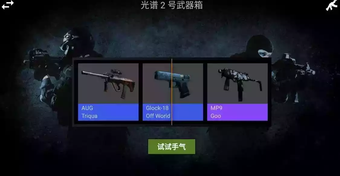 csgo开箱模拟器免费版