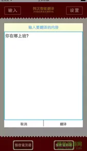 韩汉互译翻译器app