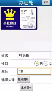 搞笑办证软件