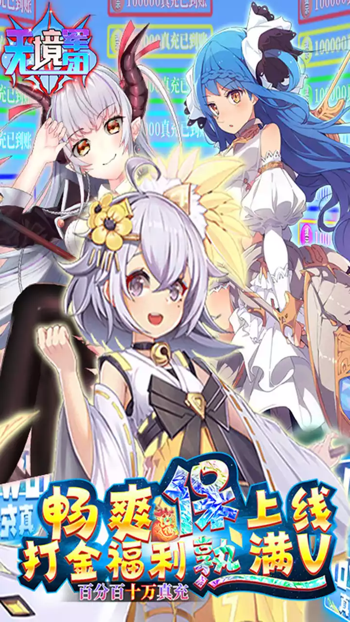 无境军团（BT十万真充）