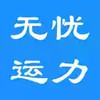 无忧运力官方客户端 2.25