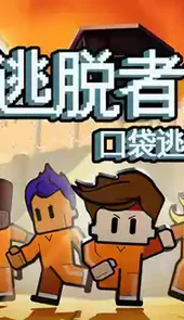 逃脱者2中文手机版联机
