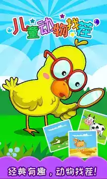 儿童动物找茬手游