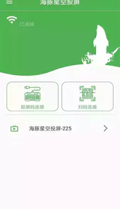 海豚星空投屏TV版
