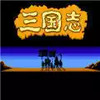 三国志单机怀旧版 5.73