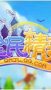 全民精灵手游