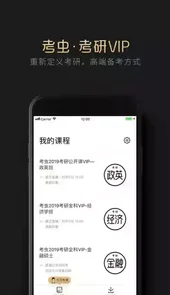 考虫考研免费