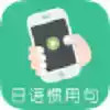 日语惯用句app 2.10