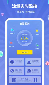 安卓流量监控器