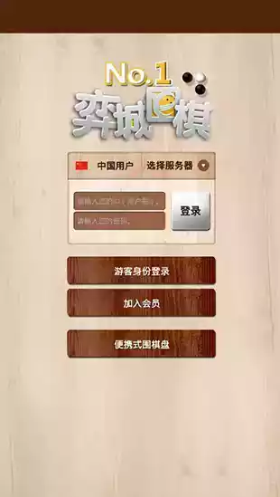 弈城围棋官网