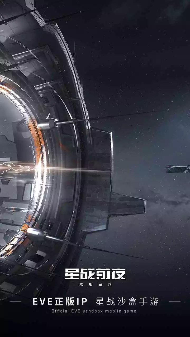 EVE星战前夜