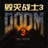 毁灭战士3重制版 7.17