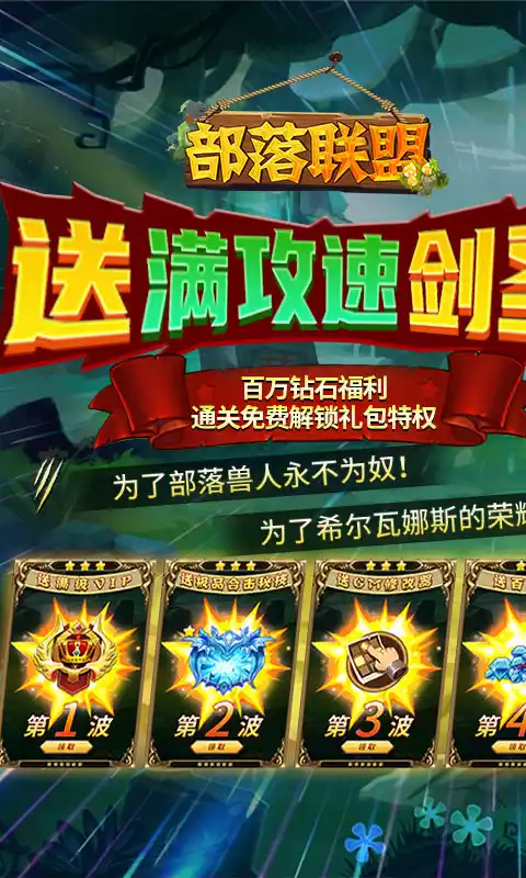 部落联盟-送满攻速剑圣(删档内测)