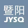 暨阳论坛手机版 4.27