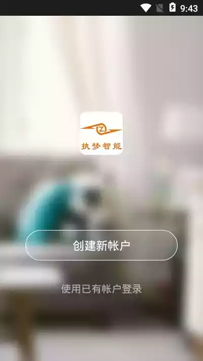 执梦智能app
